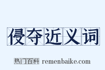 侵夺近义词是什么意思的图片